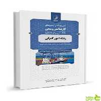 تشریح کامل آزمونهای کارشناسی رسمی امور گمرکی نوآور - سیب ترش - SibTorsh