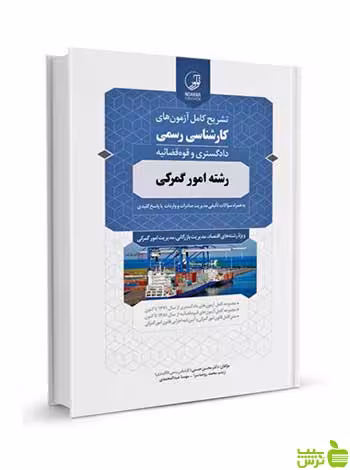 تشریح کامل آزمون‌های کارشناسی رسمی امور گمرکی نوآور - سیب ترش - SibTorsh