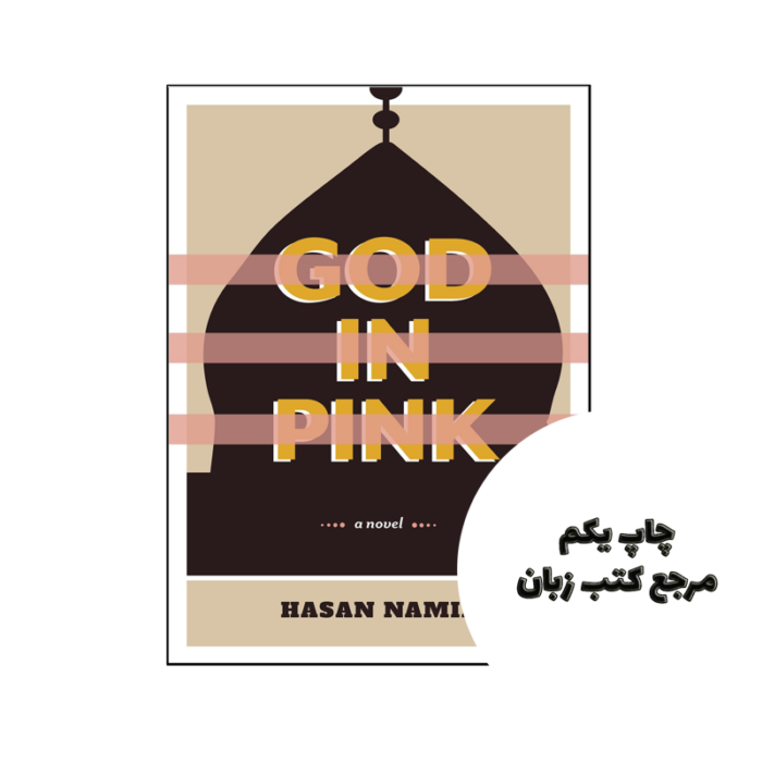 کتاب God in Pink نویسنده by Hasan Namir