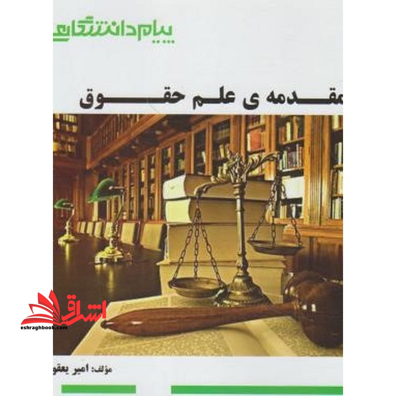 گنجینه طلایی مقدمه علم حقوق - فروشگاه کتاب اشراق