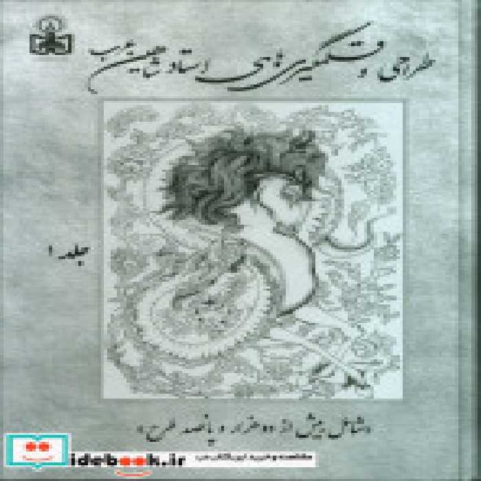 قیمت و خرید کتاب طراحی و قلم گیری های استاد شاهین عرب | ایده بوک