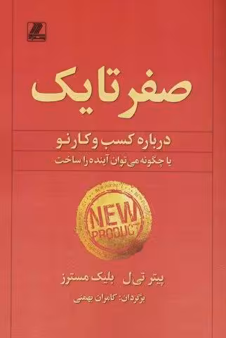صفر تا یک (درباره کسب و کار نو یا چگونه می توان آینده را ساخت)