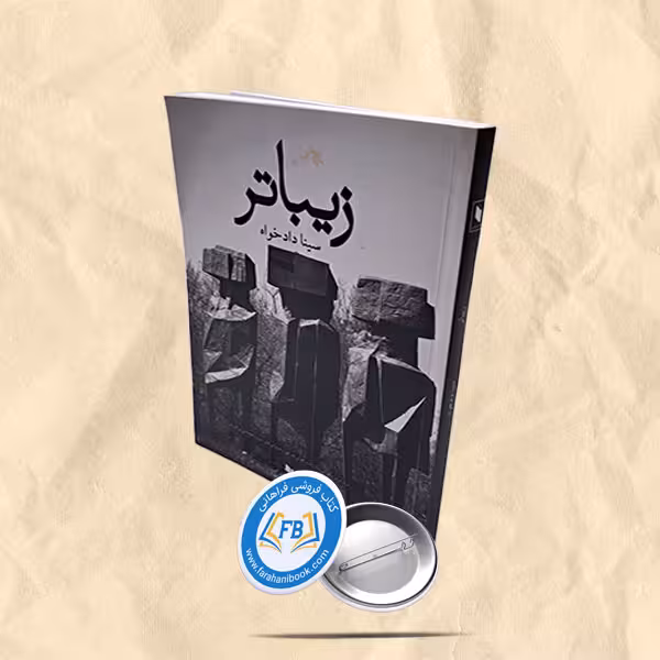 زیباتر