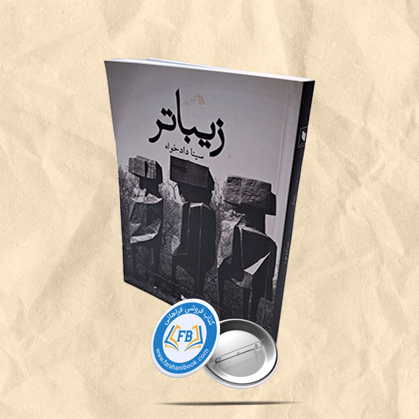 زیباتر