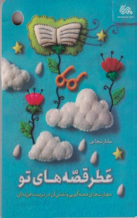 عطر قصه های تو: مهارت های قصه گویی و نقش آن در تربیت فرزندان
