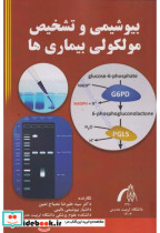 قیمت و خرید کتاب بیوشیمی و تشخیص مولکولی بیماری ها | ایده بوک