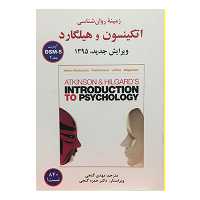 کتاب زمینه روان شناسی اتکینسون و هیلگارد DSM-5 اثر جمعی از نویسندگان انتشارات ساوالان جلد 2
