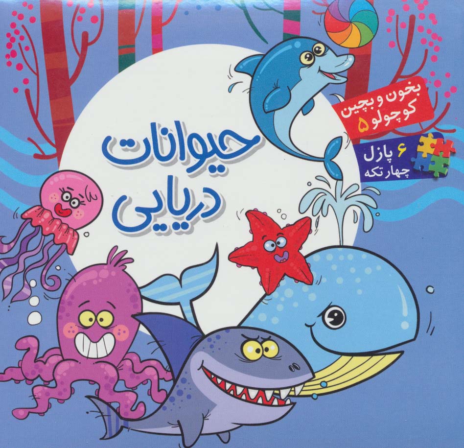 بخون و بچین کوچولو 5 (کتاب پازل حیوانات دریایی)،(2زبانه) - ناشربوک | خرید آنلاین کتاب