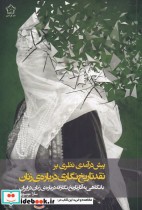 خرید کتاب پیش درآمدی نظری بر نقد تاریخ نگاری درباره زنان | ایده بوک