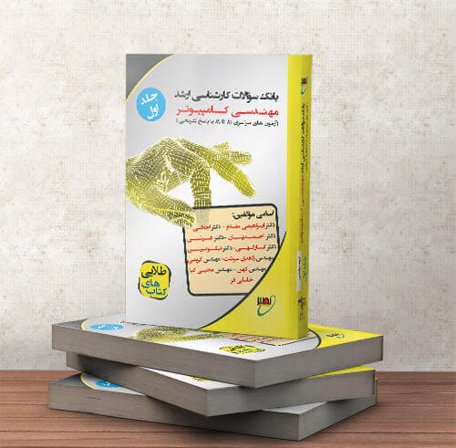 کتاب بانک سوالات کارشناسی ارشد مهندسی کامپیوتر (جلد1)