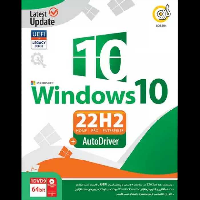 سیستم عامل Windows 10 22H2 UEFI نسخه 64 بیتی به همراه AutoDriver شرکت گردو