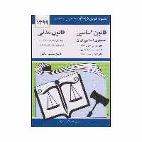 کتاب قانون اساسی و قانون مدنی اثر جهانگیر منصور انتشارات دوران