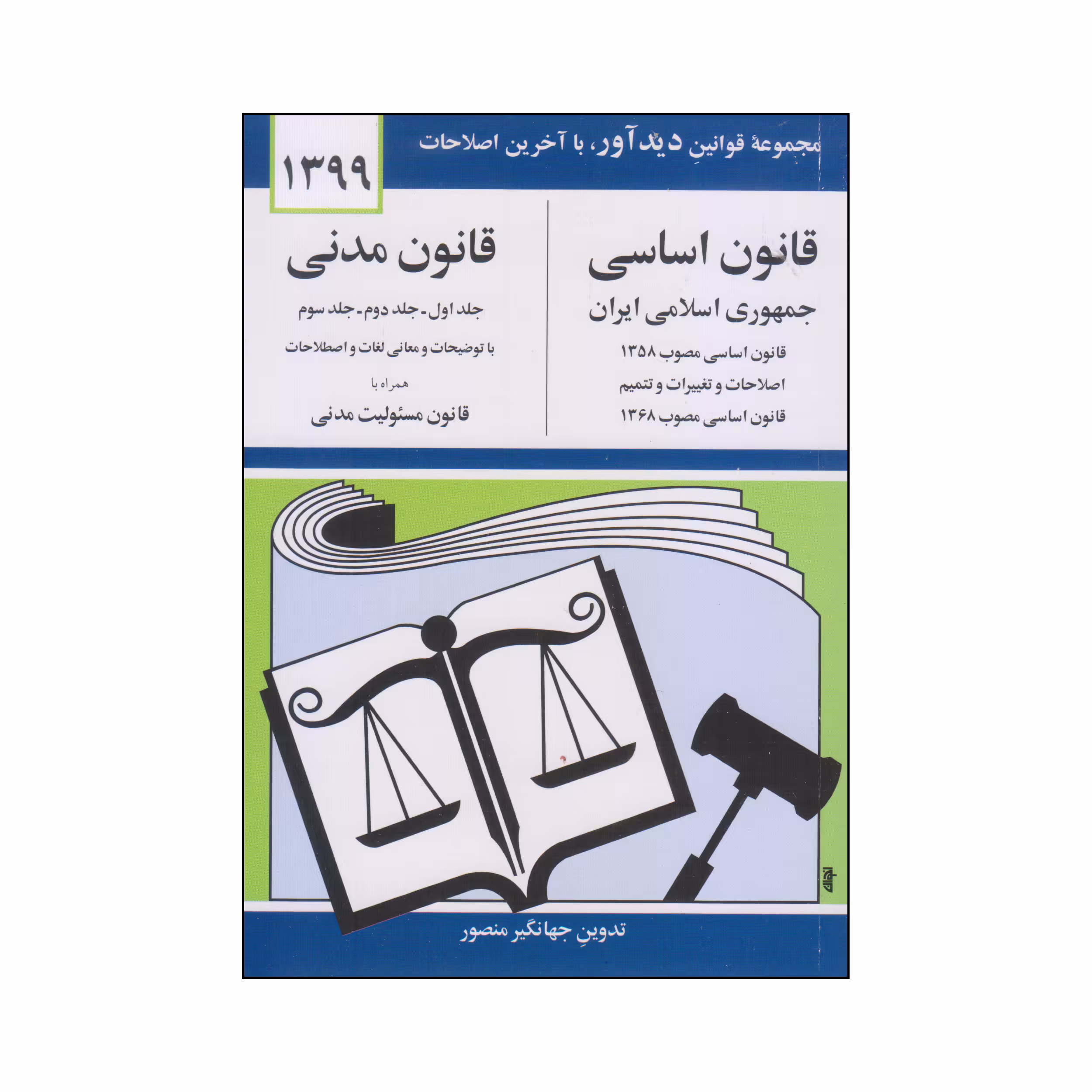 کتاب قانون اساسی و قانون مدنی اثر جهانگیر منصور انتشارات دوران