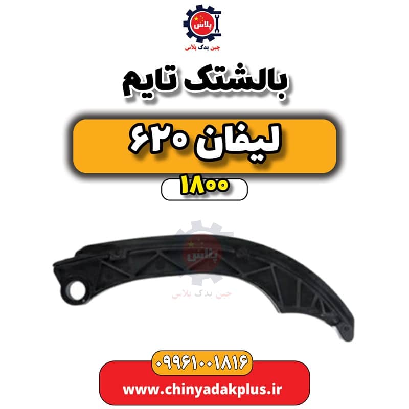 بالشتک تایم لیفان 620 موتور 1800
