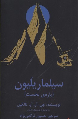 سیلماریلیون