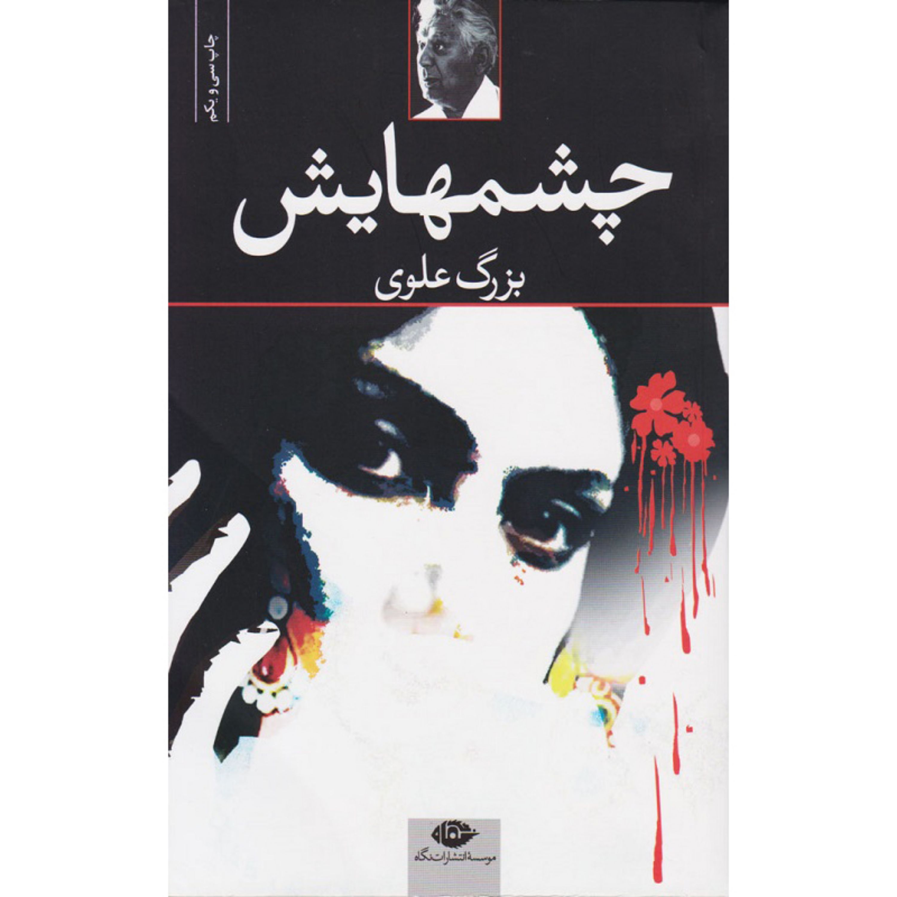 کتاب چشمهایش اثر بزرگ علوی