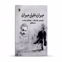 کتاب بال های شکسته بوستان پیامبر معشوق اثر جبران خلیل جبران انتشارات پل