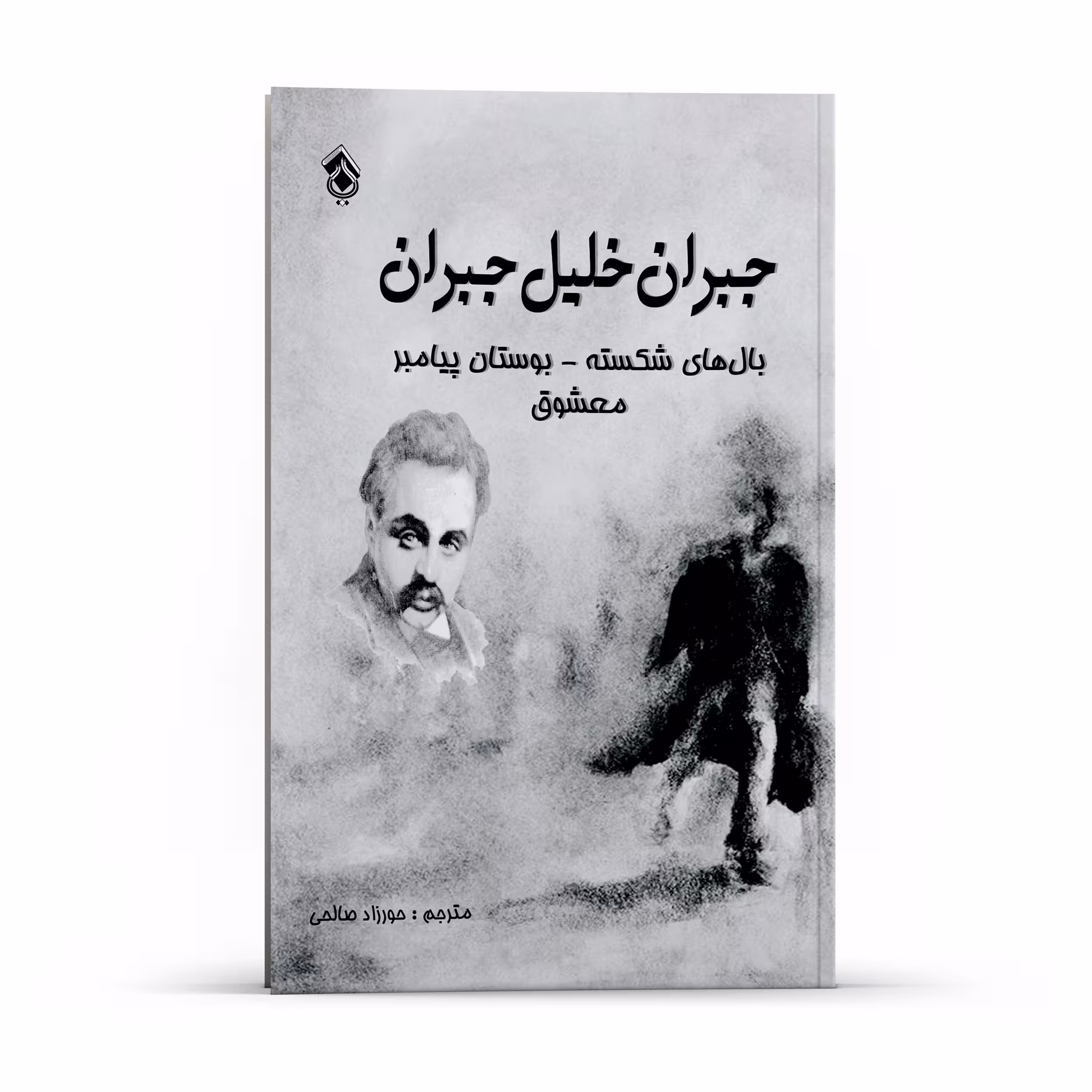 کتاب بال های شکسته بوستان پیامبر معشوق اثر جبران خلیل جبران انتشارات پل