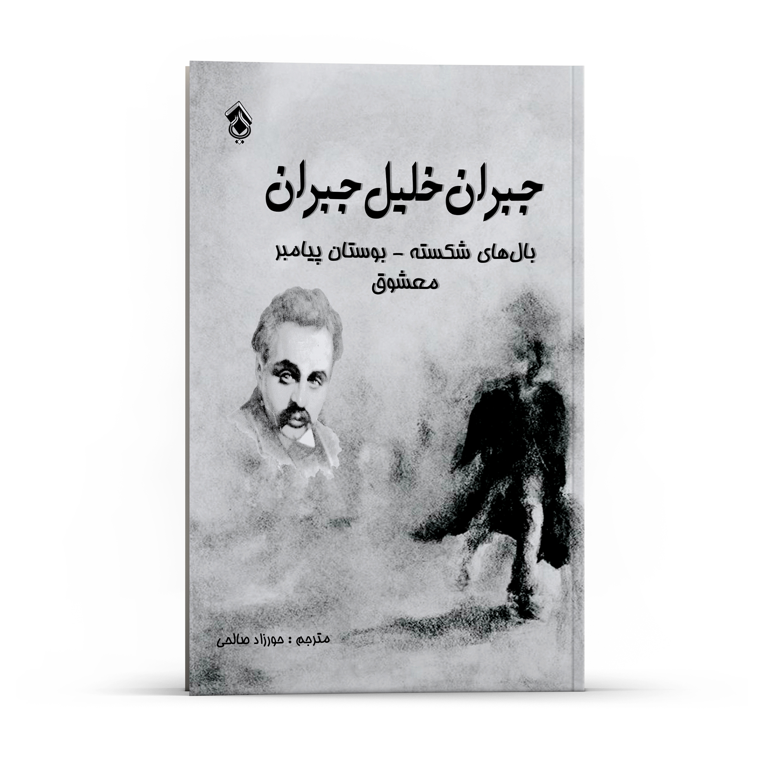 کتاب بال های شکسته بوستان پیامبر معشوق اثر جبران خلیل جبران انتشارات پل