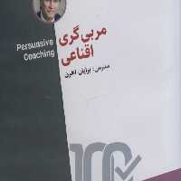 فیلم آموزشی مربی گری اقناعی