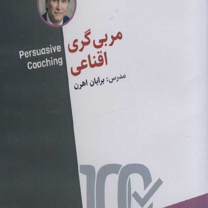 فیلم آموزشی مربی گری اقناعی