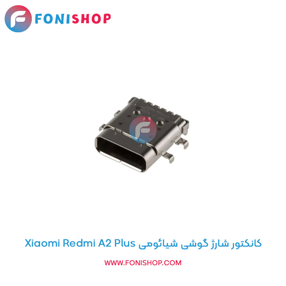 کانکتور شارژ شیائومی Xiaomi Redmi A2 Plus