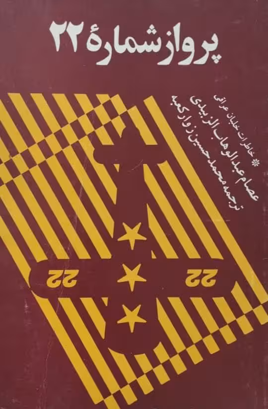 پرواز شماره 22 | عصام عبدالوهاب الزبیدی