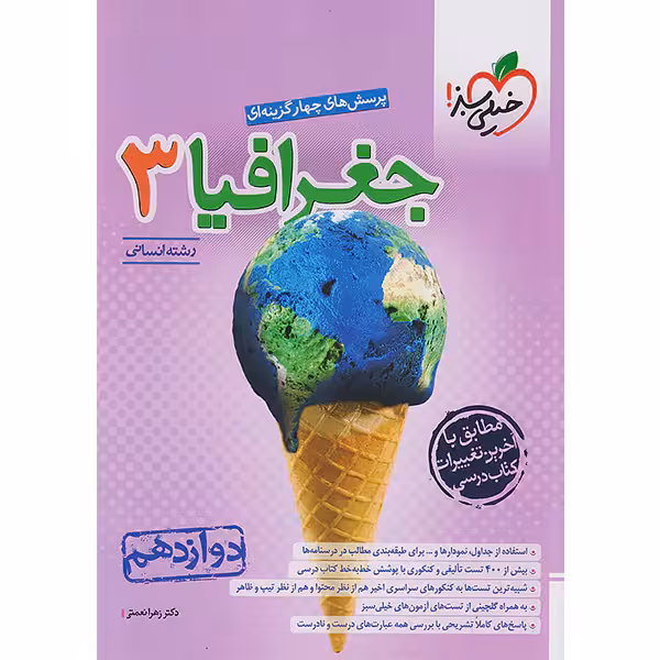 کتاب جغرافیا دوازدهم خیلی سبز چاپ 1403