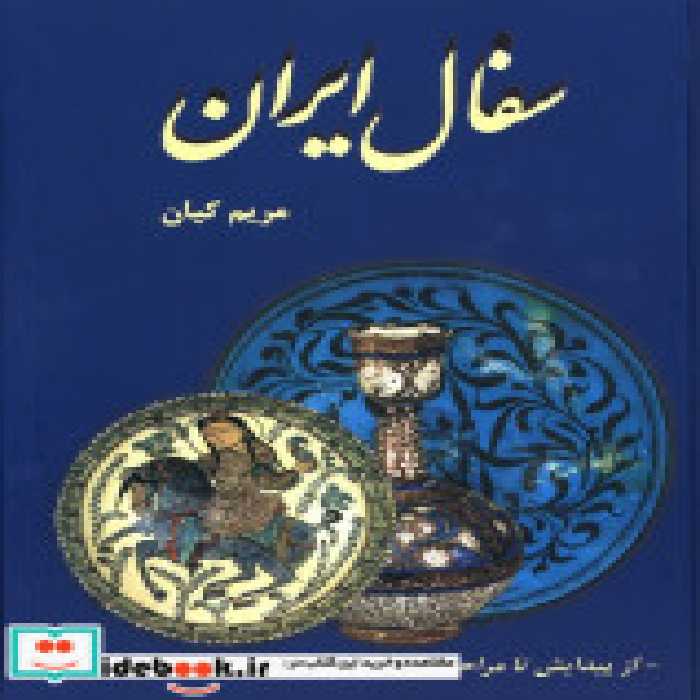 قیمت و خرید کتاب سفال ایران اثر مریم کیان اصل | ایده بوک