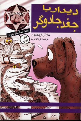 هنک سگ گاوچران: دیدار با جغد جادوگر