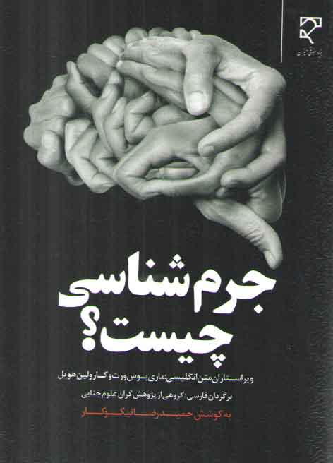 خرید کتاب جرم‌شناسی چیست؟ &#8212; کتابسرای طه