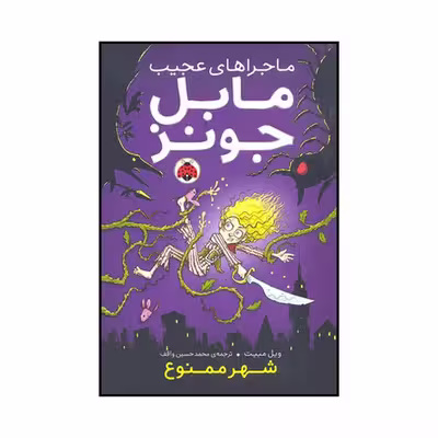 کتاب شهر ممنوع اثر ویل مبیت انتشارات شهر قلم