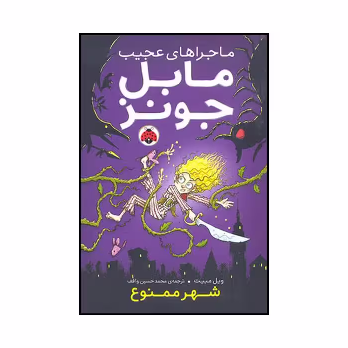 کتاب شهر ممنوع اثر ویل مبیت انتشارات شهر قلم