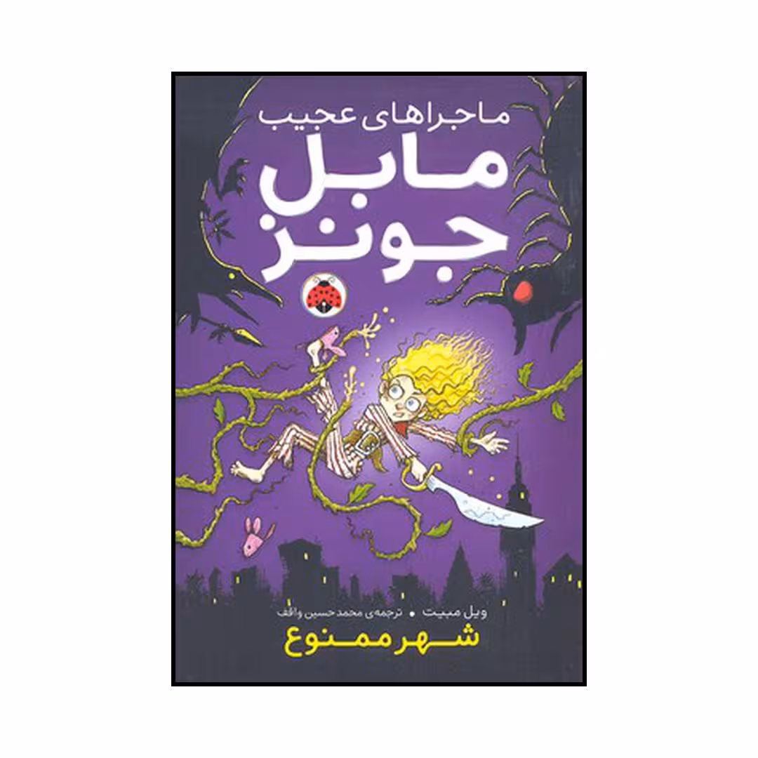 کتاب شهر ممنوع اثر ویل مبیت انتشارات شهر قلم