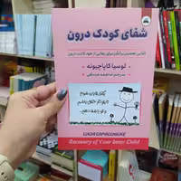 کتاب شفای کودک درون اثر لوسیا کاپاچیونه مترجم عاطفه صادقی انتشارات ایرمان 