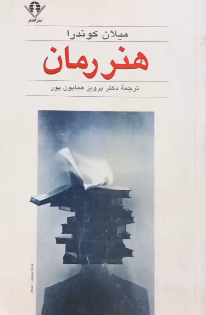 هنر رمان | میلان کوندرا