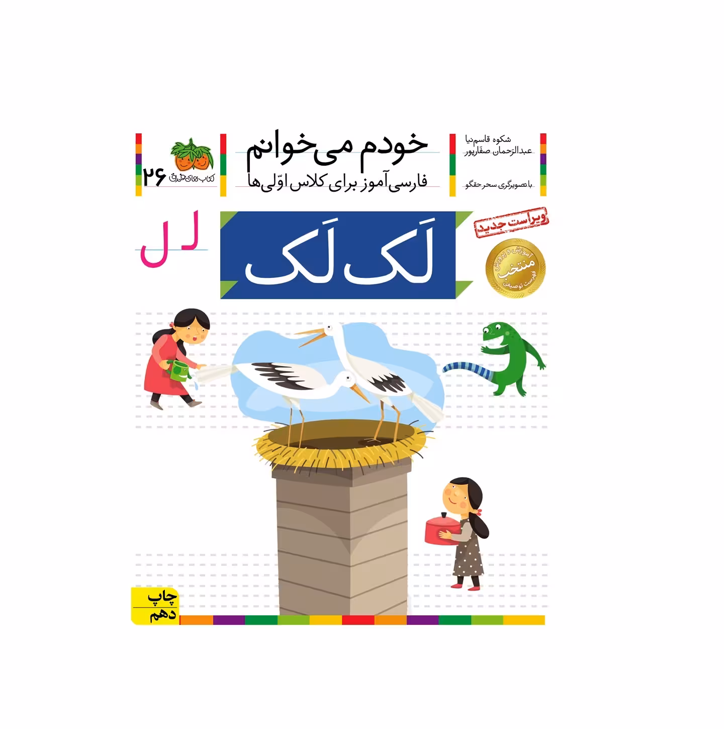 کتاب خودم می خوانم 26 (لک لک) اثر شکوه قاسم نیا و عبدالرحمان صفارپور