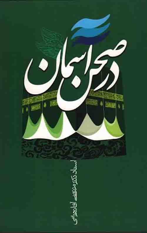 در صحن آسمان