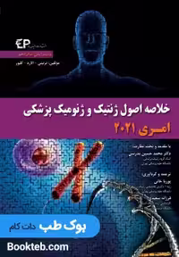خلاصه اصول ژنتیک و ژنومیک پزشکی امری 2021