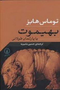 بهیموت یا پارلمان طولانی | مرکز فرهنگی آبی