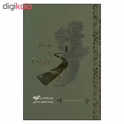 کتاب هرمان و دوروته آ اثر یوهان ولفگانگ فون گوته نشر گویا 