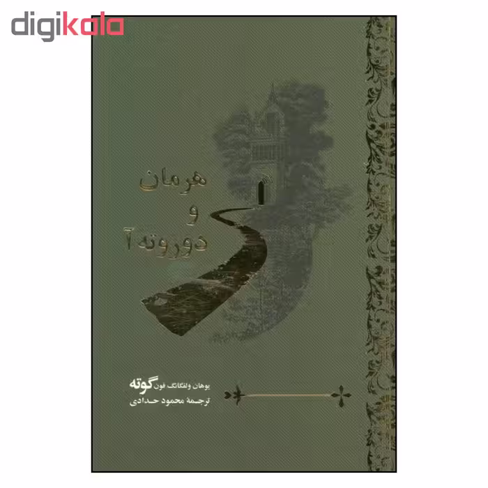 کتاب هرمان و دوروته آ اثر یوهان ولفگانگ فون گوته نشر گویا 