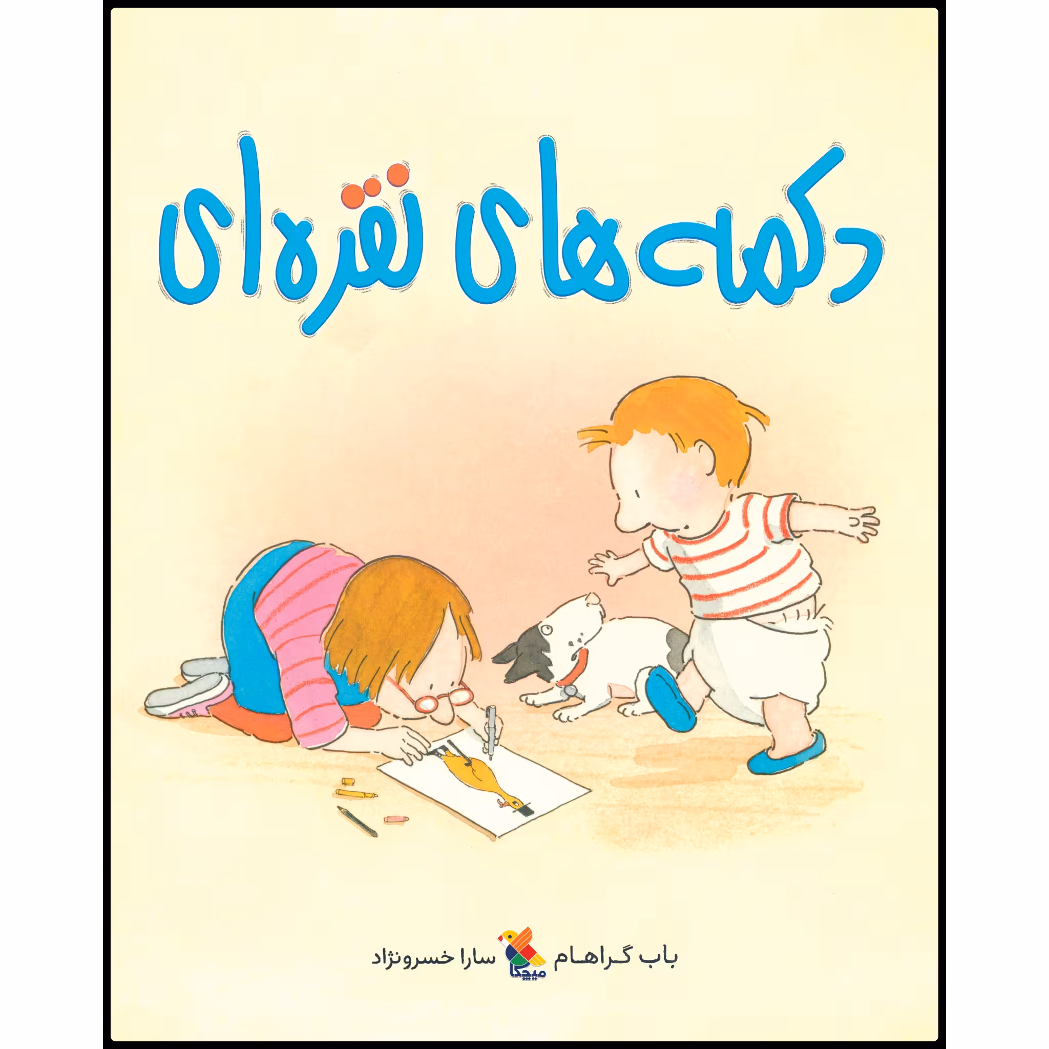 کتاب دکمه‌های نقره‌ای اثر باب گراهام انتشارات میچکا