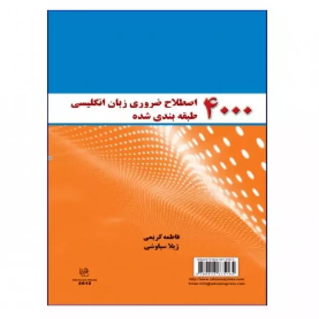 4000 اصطلاح ضروری زبان انگلیسی طبقه بندی شده