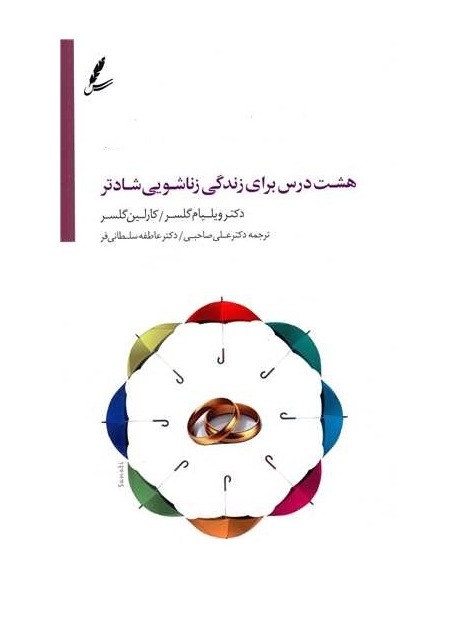 هشت درس برای زندگی زناشویی شادتر