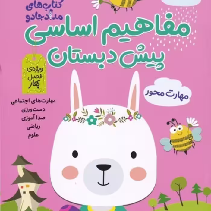 کتاب مفاهیم اساسی پیش ‌دبستان ویژه فصل بهار