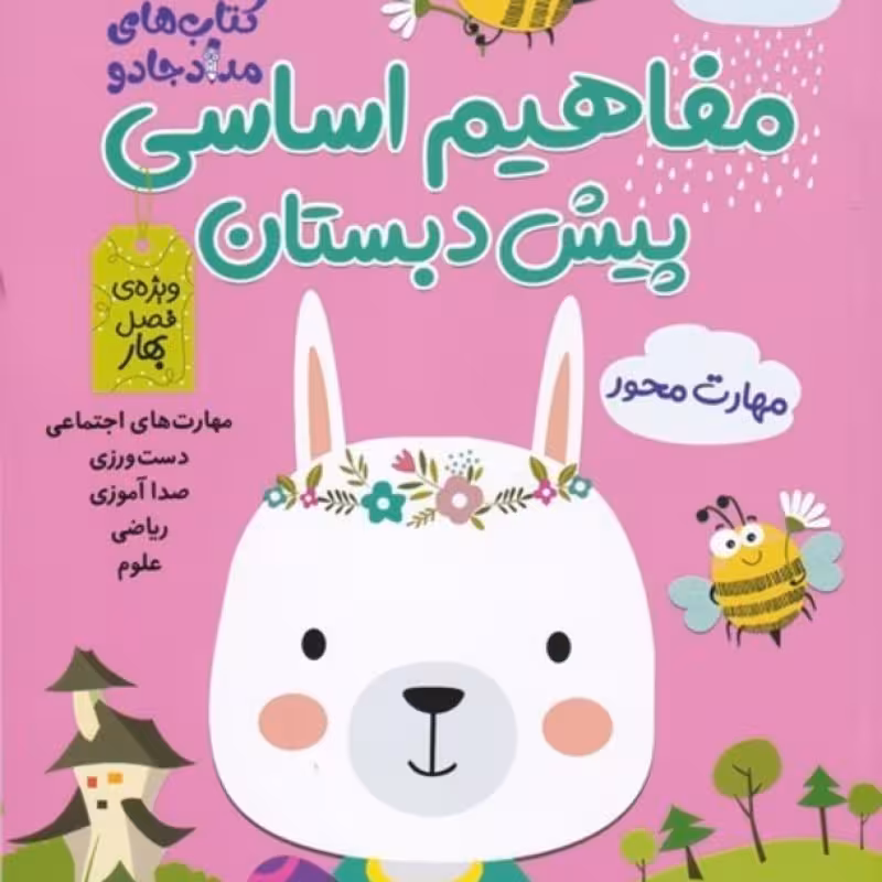 کتاب مفاهیم اساسی پیش ‌دبستان ویژه فصل بهار