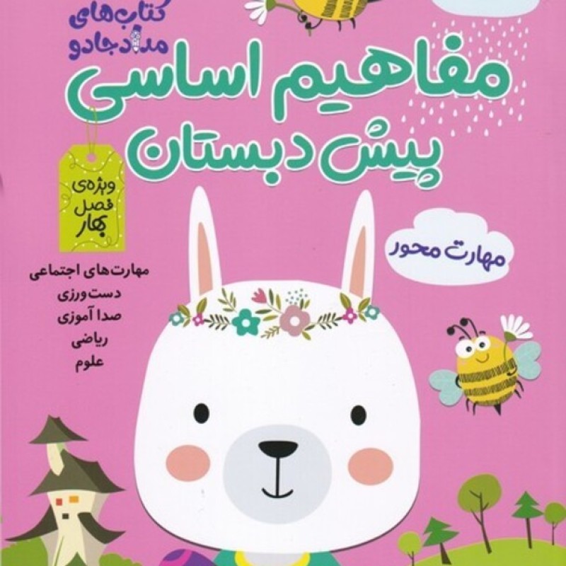 کتاب مفاهیم اساسی پیش ‌دبستان ویژه فصل بهار