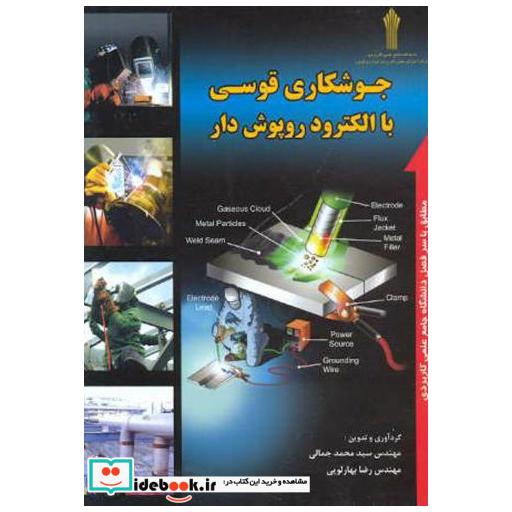 کتاب جوشکاری قوسی با الکترود روپوش دار اثر سیدمحمد جمالی