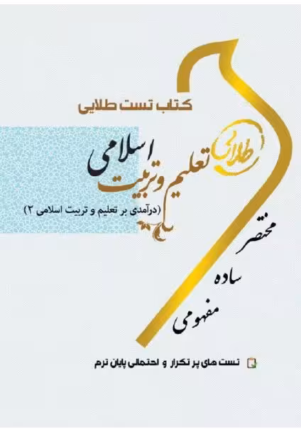 PDF کتاب تست طلایی تعلیم و تربیت اسلامی( درآمدی بر تعلیم و تربیت2)